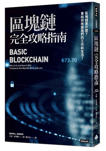 區塊鏈完全攻略指南：區塊鏈是什麼？會如何改變我們的工作和生活？