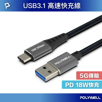 POLYWELL USB3.1 5Gbps Type-C對A 3A 0.5~3米 充電傳輸線 18W 寶利威爾 數碼遊戲