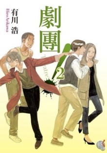 劇團！Theatre（2）[二手書_普通]