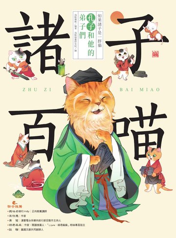 【電子書】諸子百喵：孔子和他的弟子們（喵系國學、諸子經典、爆笑漫畫:一邊擼貓:一邊學國學！如果諸子是一群貓……）