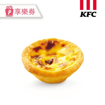 代收代付-KFC肯德基-原味蛋撻 (享樂券)_電子憑證