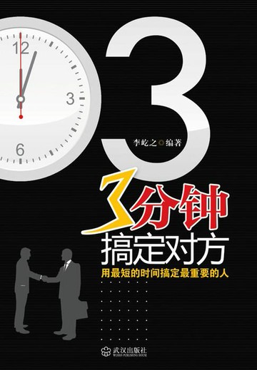 【電子書】3分钟搞定对方