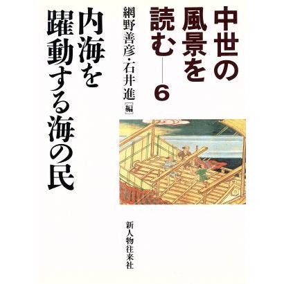 中世の風景を読む　内海を躍動する海の民(６)／網野善彦(編者),石井進(編者)