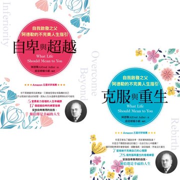 {自卑與超越}自我啟發之父阿德勒的不完美人生指引+{克服與重生}自我啟發之父阿德勒的不完美人生指引