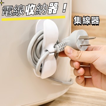 【現貨】電線收納器 繞線器 集線器 固線夾 數據線整線器 電源線收納夾 免打孔 電線插頭固定器