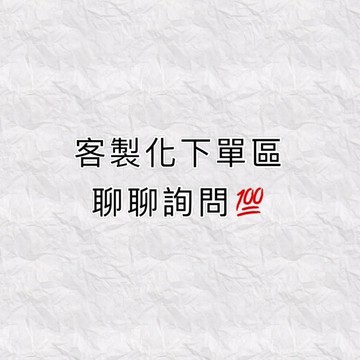 現貨下單區‼️客製化商品區 ❤️🎁指定下單區