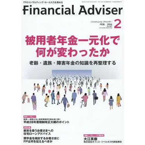 [本 雑誌] Financial Adviser 2016.近代セールス社