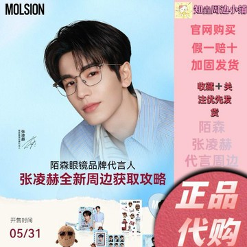 💥新品限購💥【正品代購】陌森2.0張凌赫新版代言周邊聯名閃卡相框貼紙大王扇票根張凌赫陌森周邊全套