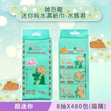 帥恐龍 X 水豚君 超迷你濕紙巾/柔濕巾 8 抽 X 480 包(箱購) 迷你掌心尺寸 口袋隨身包  1包不到 $5