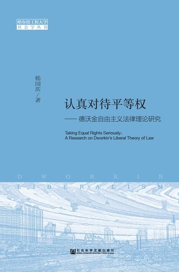 【電子書】认真对待平等权：德沃金自由主义法律理论研究