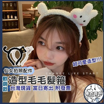 ♡台灣現貨附發票·xʏ ᴘғ♡超萌可愛羊羔毛髮箍🐰絨毛髮箍 毛絨髮箍 洗臉束髮帶 可愛兔子 黑貓髮箍