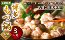 博多もつ鍋 味噌味  3人前 牛もつ 300g 味噌スープ ちゃんぽん麺 薬味 にんにく 唐辛子 鍋 モツ鍋 ホルモン 牛肉 お肉 小腸 名物 もつ鍋 国産 冷凍