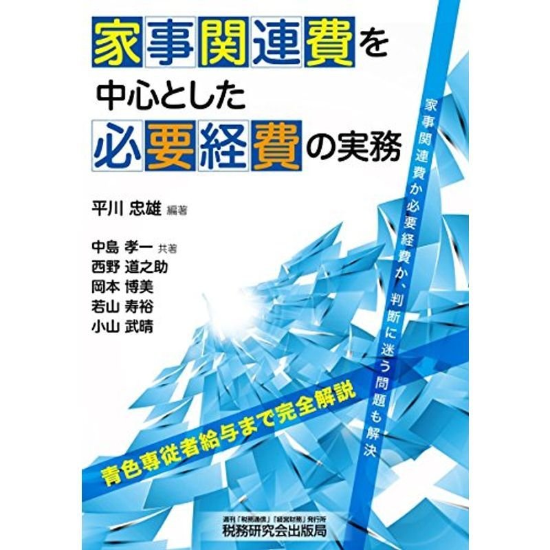 家事関連費を中心とした必要経費の実務