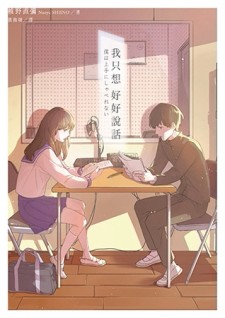 我只想好好說話