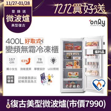 【農曆年前配送~倒數中】only好取式400L變頻無霜冷凍櫃OU400-M02ZI矮身設計 福利品(年菜預購.水產.團購.鍋物烤肉組囤貨)