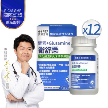衛舒樂 酵素+Glutamine  (60粒/入)12入組