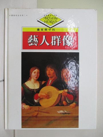 【書寶二手書T1／藝術_ZOG】畫家眼中的......藝人群像_溫蒂．理查森和傑克．理查森