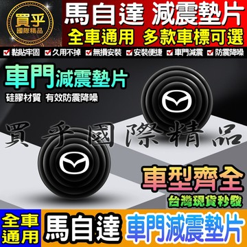💎現貨💎MAZDA 馬自達 汽車減震墊片 車門減震墊片 減震墊 車標 减震片 緩沖 全車系通用 防震 防撞 減震片