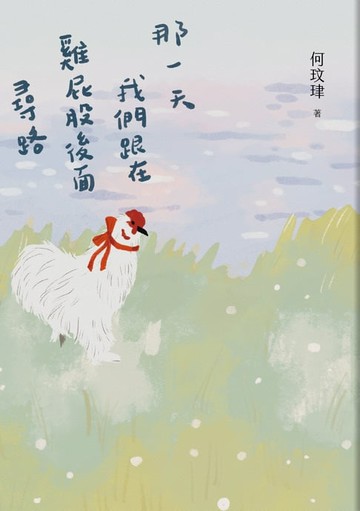 【電子書】那一天我們跟在雞屁股後面尋路