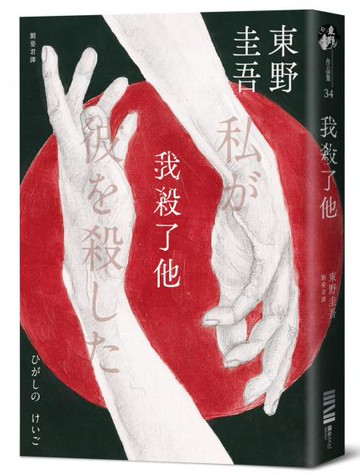 我殺了他（經典回歸版）【城邦讀書花園】
