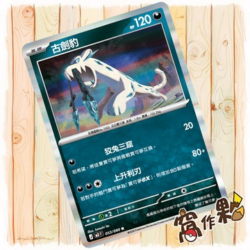 【窩作夥】古劍豹 M3 053 閃卡 R 虛無歸零 寶可夢 PTCG 中文版單卡