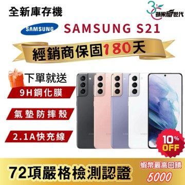 『10倍蝦幣+含稅附發票🧾』SAMSUNG｜S21｜8+128｜8+256｜手機