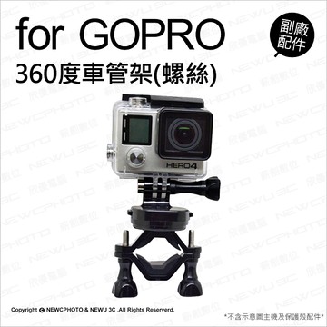 Gopro 副廠配件360度車管架 螺絲sjcam 小蟻車管夾固定夾腳踏車機車單車 可刷卡 薪創數位 Yahoo奇摩超級商城 Line購物