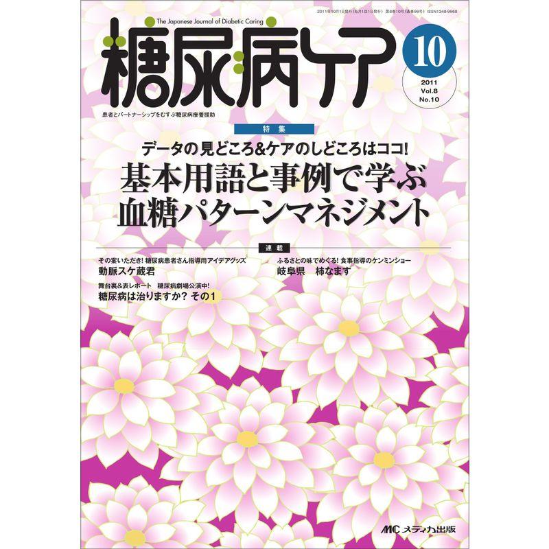 糖尿病ケア 8巻10号