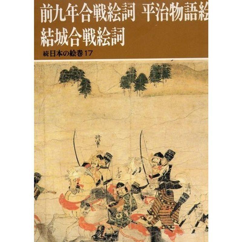 日本の絵巻 (続17) 前九年合戦絵詞・平治物語絵巻・結城合戦絵詞