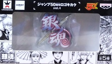 日版 JUMP 集英社50周年 LOGO VOL.4 單售 銀魂 公仔
