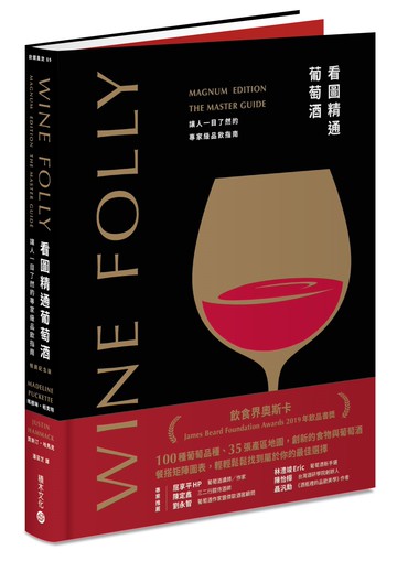 Wine Folly看圖精通葡萄酒：讓人一目瞭然的專家級品飲指南(暢銷紀念版)