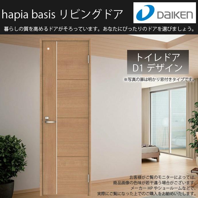 ダイケン 大建工業 リビングドア ハピアベイシス D1デザイン 室内ドア トイレドア 明かり窓付 固定枠 片開きドア オーダー 可  LINEショッピング