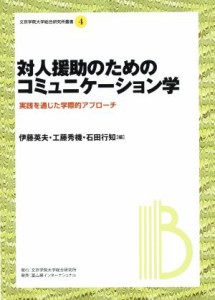  対人援助のためのコミュニケーション学 実践を通じた学際的アプローチ 文京学院大学総合研究所叢書４／伊藤英夫(著者),工藤秀機