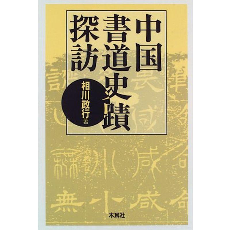 中国書道史蹟探訪