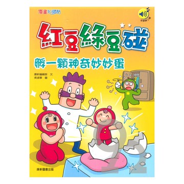 紅豆綠豆碰17：孵一顆神奇妙妙蛋
