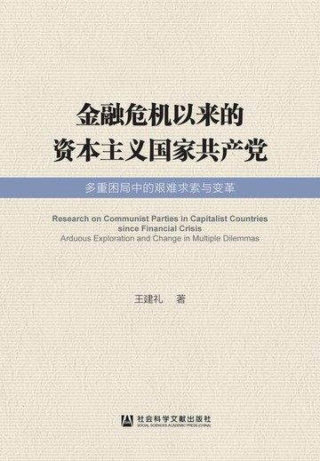 【電子書】金融危机以来的资本主义国家共产党：多重困局中的艰难求索与变革