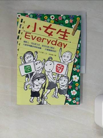 【書寶二手書T9／兒童文學_XLT】小女生everyday_王文華