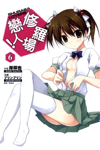 修羅場戀人（6）[二手書_全新]