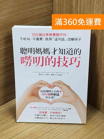 【雷根360免運】【送贈品】聰明媽媽才知道的嘮叨的技巧: 100個日常教養替代句 #九成新【Q-O1260】