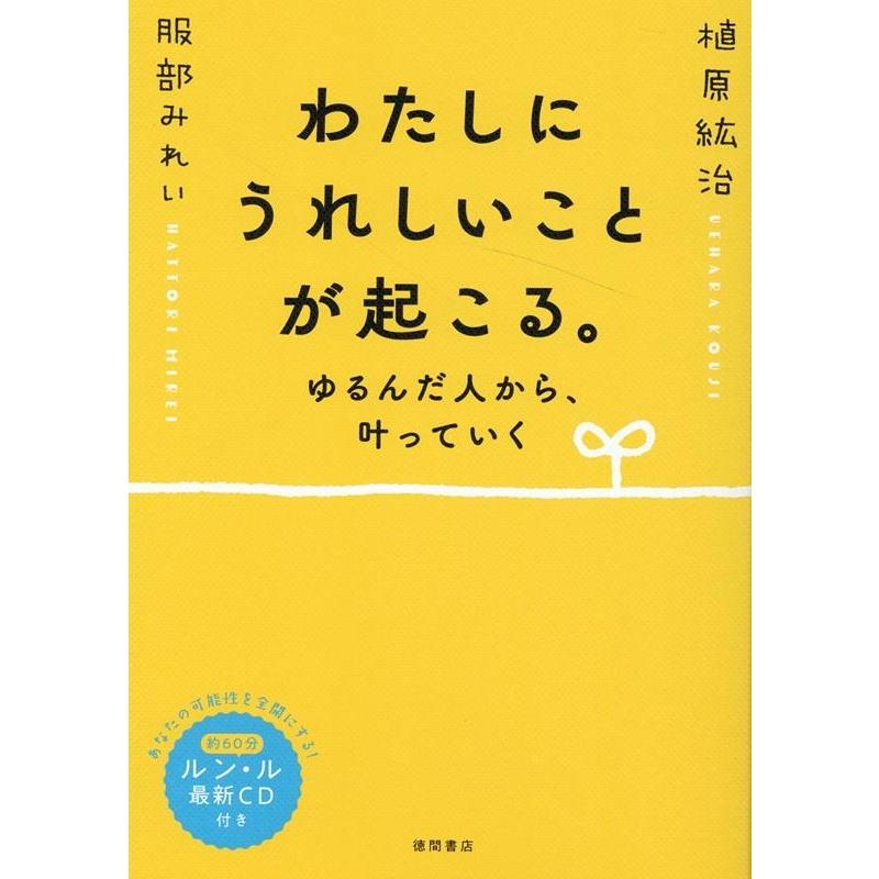 植原紘治 わたしにうれしいことが起こる ゆるんだ人から,叶っていく Book