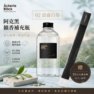 阿克黑精油擴香補充瓶300ml-02晨霧白茶｜清新茶香．專業調香 居家香氛必備｜加贈 擴香棒(10支)