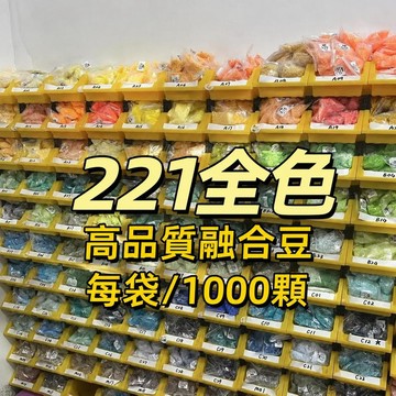 妙妙手作🌸隔日達🌸拼豆221色補充包 高品質融合豆 全色系補充裝 2.6mm小豆 融合補充包 高品質通用