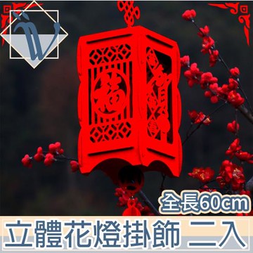 Viita 過年/春節/新年方形毛氈宮燈/花燈節慶掛飾-新春福到/二入