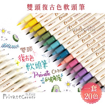 私房角落◎莫蘭迪復古色雙頭軟頭筆+極細水性筆(7色系)【BCD0043】鳥字練習筆 練字筆 彩色軟頭筆 尖頭彩繪筆