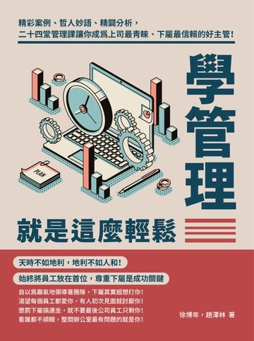 【電子書】學管理就是這麼輕鬆：精彩案例、哲人妙語、精闢分析，二十四堂管理課讓你成為上司最青睞、下屬最信賴的好主管！