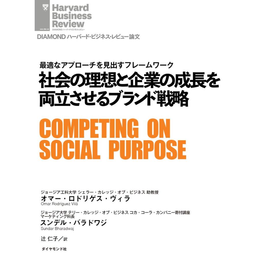 社会の理想と企業の成長を両立させるブランド戦略 電子書籍版   オマー・ロドリゲス・ヴィラ スンデル・バラドワジ