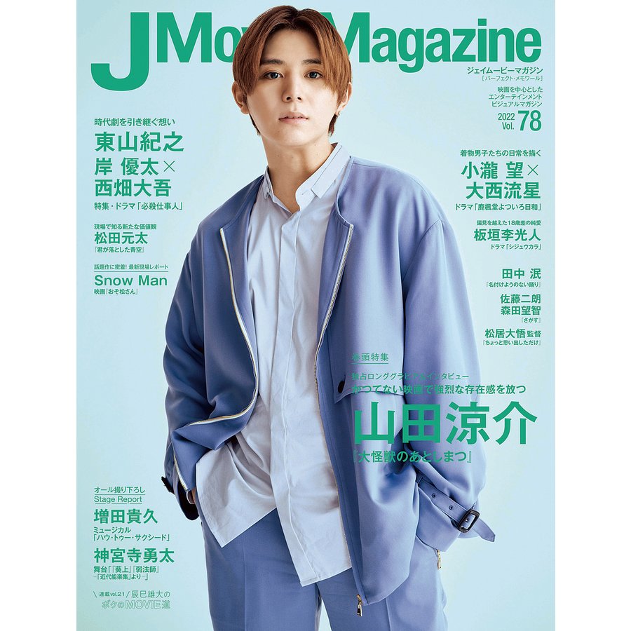 J Movie Magazine Vol.78表紙 山田涼介 大怪獣のあとしまつ