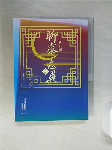 【書寶二手書T6／一般小說_QES】新白話聊齋志異(下冊)_孫通海, 蒲松齡