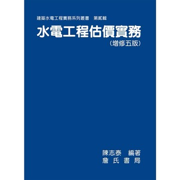 [華通書坊]水電工程估價實務(增修五版) 平裝 陳志泰 詹氏 9789577054128