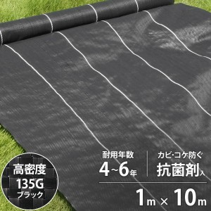 高密度135G 防草シート 1m×10m ブラック (抗菌剤＋UV剤入り／厚手・高耐久4-6年)